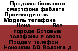 Продажа большого смартфона-фаблета › Производитель ­ Bylynd › Модель телефона ­ P8000 › Цена ­ 8 990 - Все города Сотовые телефоны и связь » Продам телефон   . Ненецкий АО,Волонга д.